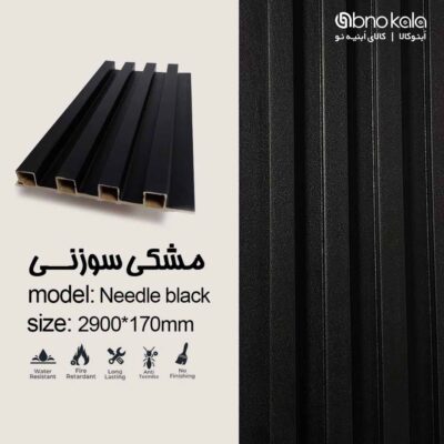 دیوارپوش ترمووال کد مشکی سوزنی