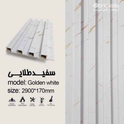 دیوارپوش ترمووال کد سفید طلایی