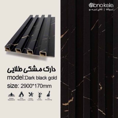 دیوارپوش ترمووال کد دارک مشکی طلایی