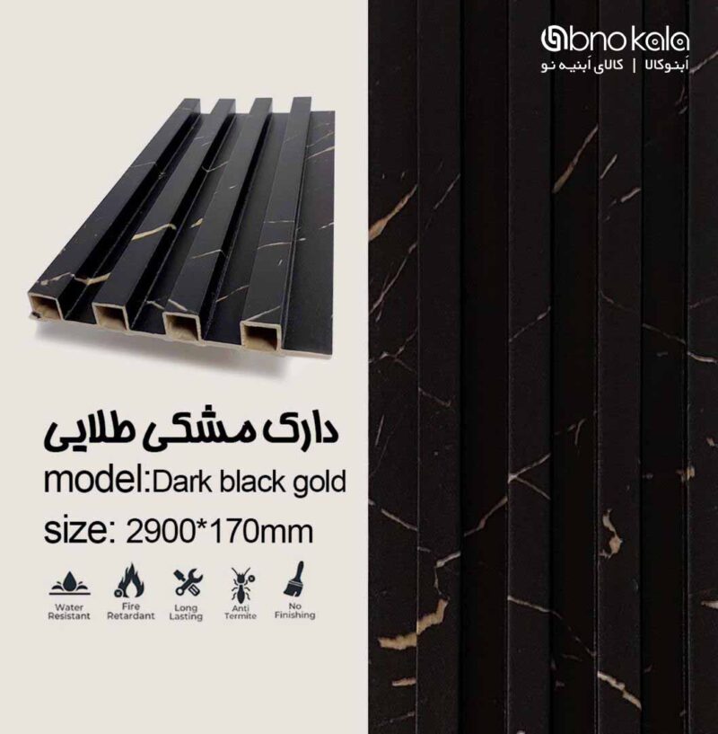 دیوارپوش ترمووال کد دارک مشکی طلایی