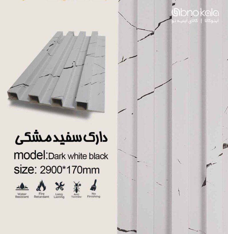 دیوارپوش ترمووال کد دارک سفید مشکی