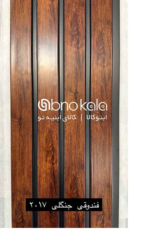 ترمووال فندقی جنگلی کد2017