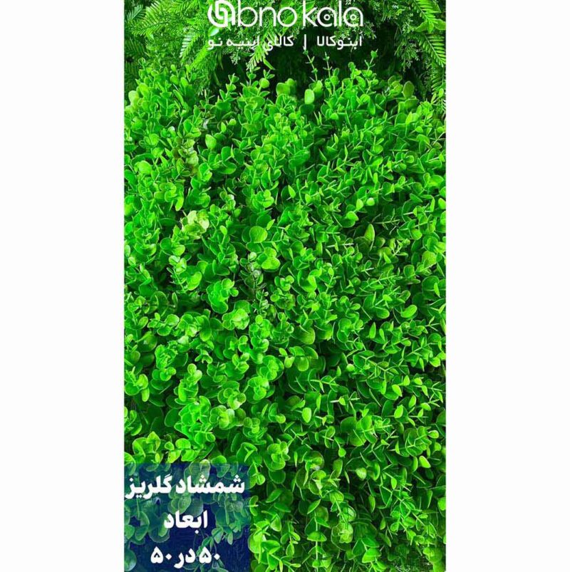 گرینوال شمشاد گلریز دیوار سبز