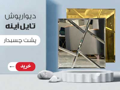 تایل آینه
