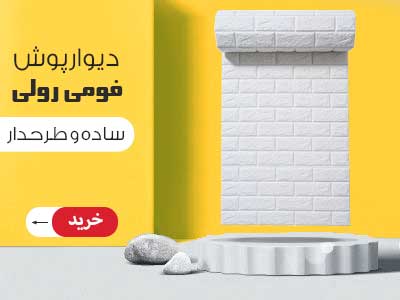 دیوارپوش رولی