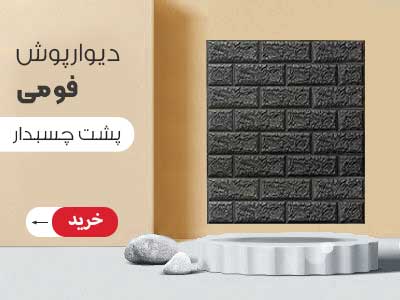 دیوارپوش فومی