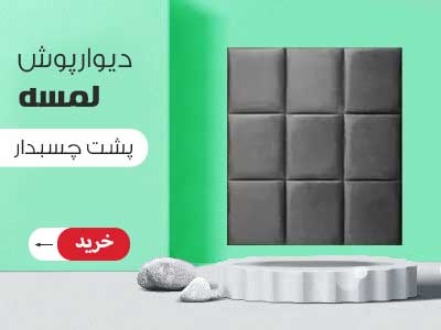 دیوارپوش لمسه