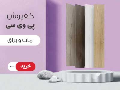 کفپوش پی وی سی